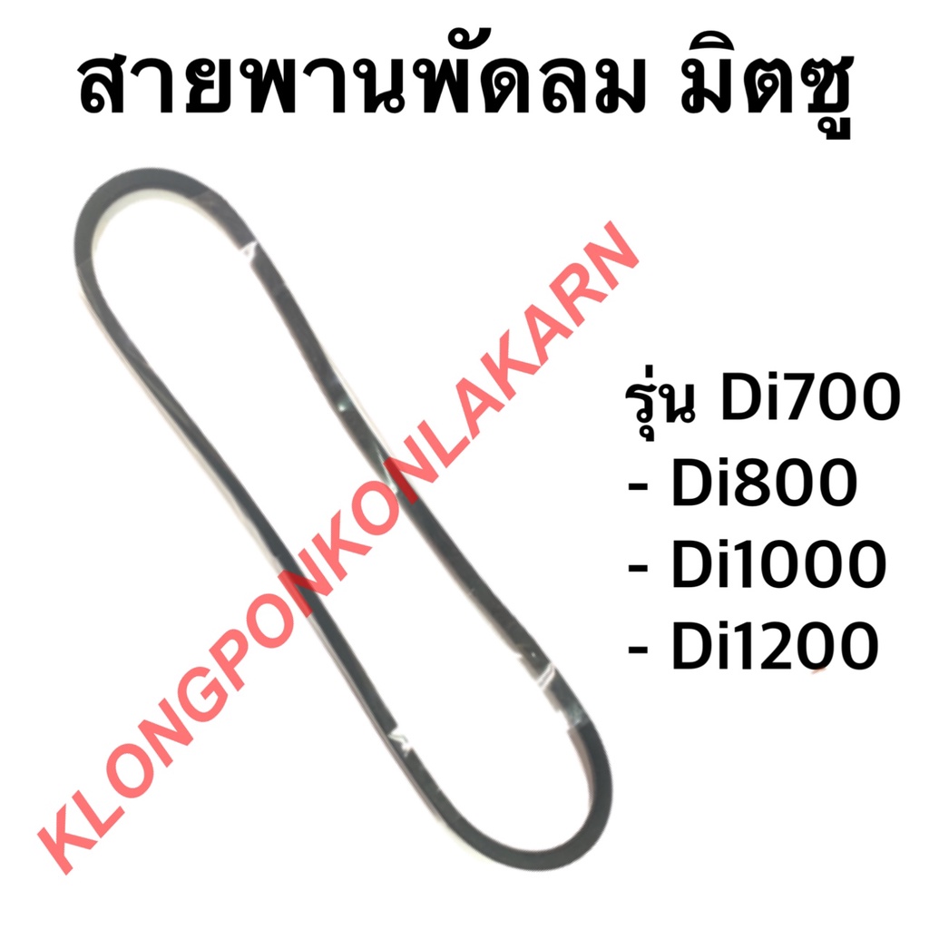 สายพาน มิตซู รุ่น Di700 Di800 Di1000 Di1200 สายพานพัดลมDi700 สายพานพัดลม สายพานDi1000