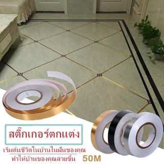 สติกเกอร์ติดกระเบื้อง สติกเกอร์ติดผนัง สติกเกอร์แต่งห้อง สติกเกอร์DIY เทปกระเบื้องเซรามิก 50ม/ม้วน เทปตกแต่ง ตกแต่งบ้าน