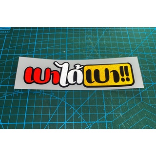 สติกเกอร์ติดรถ สติ๊กเกอร์รถซิ่ง สติ๊กเกอรมอไซ สติกเกอร์ติดรถซิ่ง สติ๊กเกอร์ติดรถยนต์ สติกเกอร์คำกวนๆ เบาได้เบา