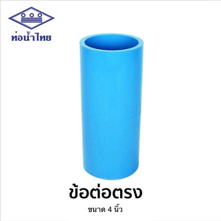 ข้อต่อตรงPVC ฟ้า หนา (ท่อน้ำไทย) ขนาด 4 นิ้ว