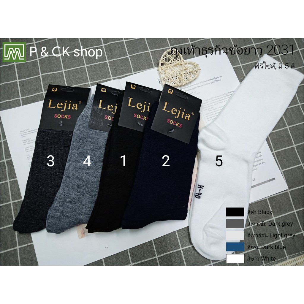 #2031 ถุงเท้าทำงาน, ธุรกิจ ถุงเท้าข้อยาวฟรีไซส์ สีพื้น: [ขายเป็นคู่] เลือกได้ 5 สี [เลือกสีกด "เพิ่มลงรถเข็น"]