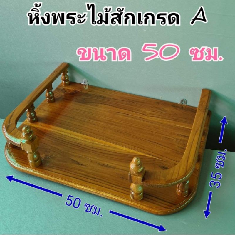 หิ้งพระไม้สัก 50 ซม. เกรด A