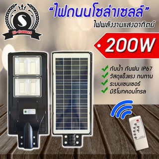 ไฟถนนโซล่าเซลล์ ไฟพลังงานแสงอาทิตย์ 200W