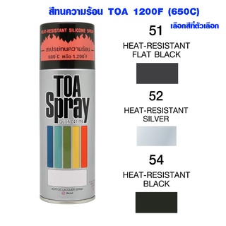 สีทนความร้อน TOA 1200F (650C) HI-TEMP สเปรย์ทนความร้อน สีสเปรย์ สี บอสนี่ No. 51 , 52 , 54 สีทนร้อน ของแท้ 100% 400 cc