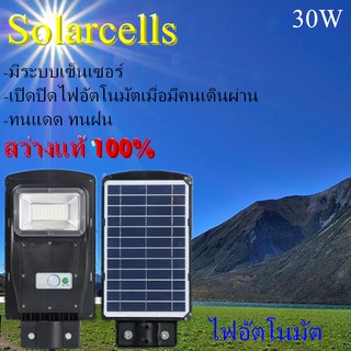 LED ไฟถนนโซล่าเซลล์ Solar Street Light ไฟหัวเสาโซล่าเซลล์ ความสว่างสูง 30W กันน้ำได้ดี ใช้รีโมทในการควบคุมการทำงาน