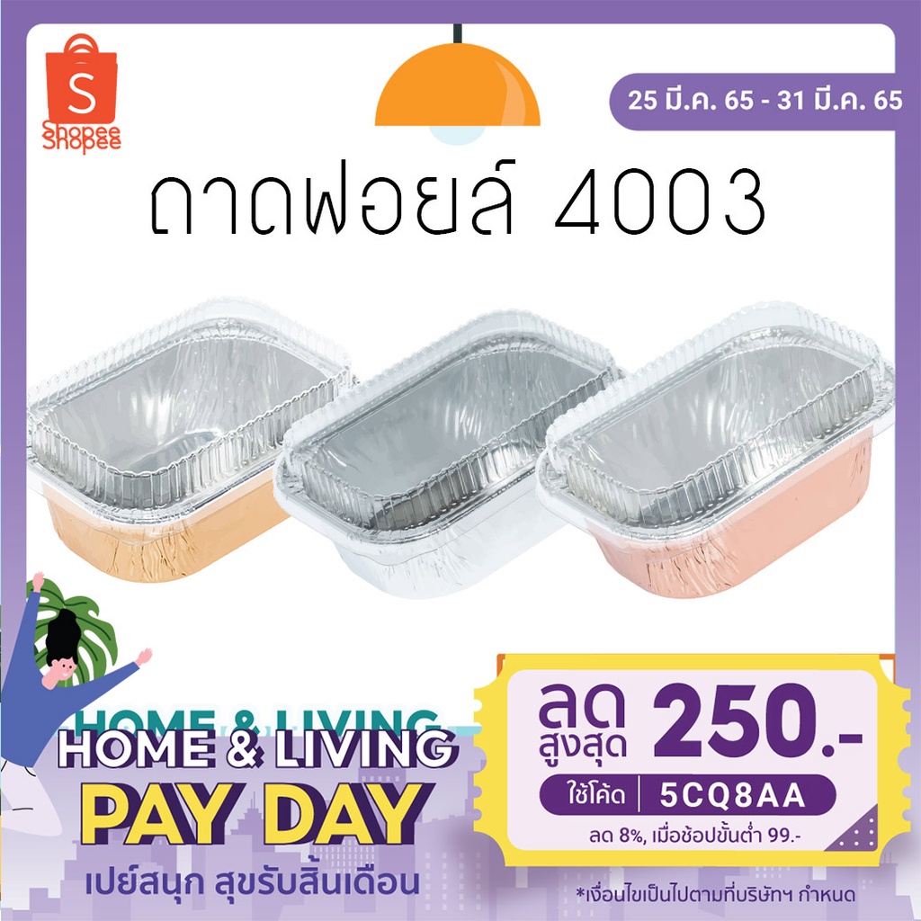 ถาด ฟอยล์  S&S รุ่น NO 4003สี่เหลี่ยม สี เงิน/ Rosegold / สีทอง / ลายวัว  (10ชุด/แพ็ค)