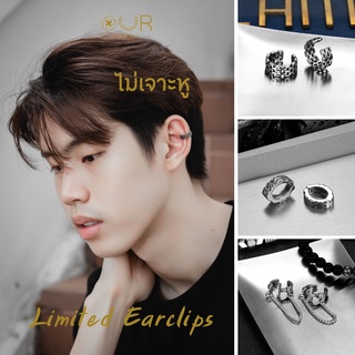 Our XX Limited Earclip ต่างหูหนีบ ไม่ต้องเจาะ วัสดุไทเทเนียมเกรดเครื่องมือแพทย์ ราคาต่อชิ้น