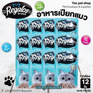 (1โหล=12 ซอง) อาหารแมว รีกาลอส อาหารเปียก สำหรับแมว Regalos รสปลาทูน่าในเยลลี่ ขนาด 70 กรัม โดย Yes Pet Shop