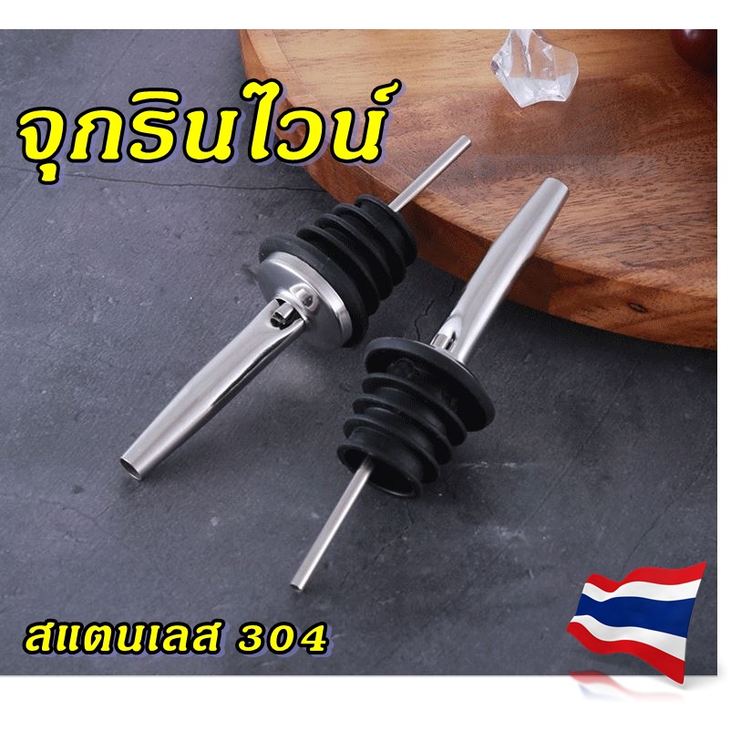 จุกขวดรินไวน์ จุกรินสุรา ค็อกเทล ไซรับ น้ำหวาน มีให้เลือกหลายสี จัดส่ง 1-2 วันทำการ