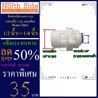 Shock Price ข้อต่อ นิปเปิ้ล เกลียวนอก 1/2 นิ้ว (4 หุน) แปลงเป็น  1/4  นิ้ว (2 หุน ) เเบบสวมเร็ว