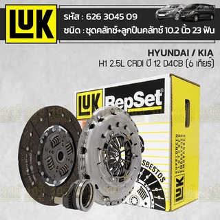 LUK ชุดคลัทช์+ลูกปืนคลัทช์ HYUNDAI/KIA: H1 2.5L CRDI ปี12 D4CB (6 เกียร์) *10.2นิ้ว 23ฟัน ฮุนได/เกีย