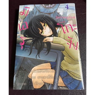 [Phoenix] Complete Set มิเอรุโกะจัง ใครว่าหนูเห็นผี เล่ม 4 มือ1 (Mierukochan Vol.4)