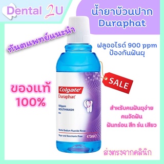 ใหม่ 🦷 Colgate Duraphat น้ำยาบ้วนปาก ผสมฟลูออไรด์ 900 ppm สำหรับจัดฟัน ฟันผุ เสียวฟัน คอลเกต ดูราฟัท 473 ml