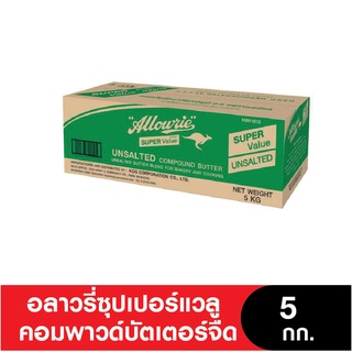 Allowrie  Butter อลาวรี่เนย ซุปเปอร์แวลูคอมพาวด์บัตเตอร์ชนิดจืด ขนาด 5 กิโลกรัม