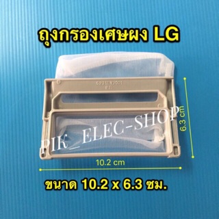 ถุงกรองเศษผ้า เครื่องซักผ้าอัตโนมัติ LG แผ่นกรอง ผ้ากรอง ถุงกรอง แอลจี ถุงกรองLGสี่เหลี่ยม