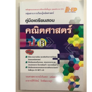 คู่มือเตรียมสอบ คณิตศาสตร์ ป.6 (Hi-ed)