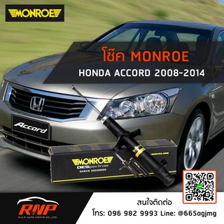 โช้ค MONROE Honda Accord ปี 08-13