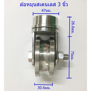 ล้อหมุน 3 นิ้ว สเตนเลส 304 แท้