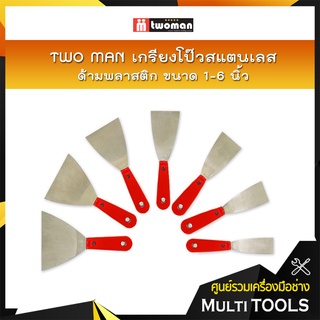 TWO MAN เกรียงโป๊วสีสแตนเลส ด้ามพลาสติก ขนาด 1-6 นิ้ว