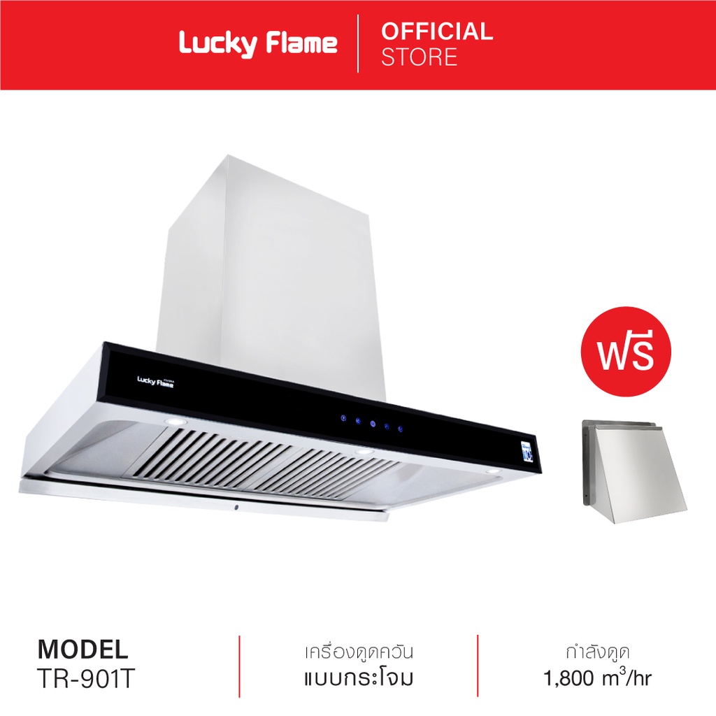 [ส่งฟรี] Lucky Flame เครื่องดูดควันแบบติดผนัง รุ่น TR-901T อัตราการดูดออก 1,800 ลบ.ม/ชม. (รับประกันมอเตอร์ 10 ปี)