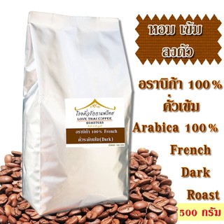 เมล็ดกาแฟ อราบิก้า ปางขอน  คั่วเข้ม  500 กรัม // Arabica  100% French Dark Roast