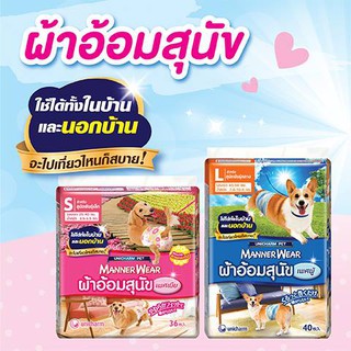 ผ้าอ้อมสุนัข ผ้าอ้อมหมา Unicharm Pet Manner Wear Dog Diaper (ห่อเล็ก ห่อละ 3 ชิ้น)