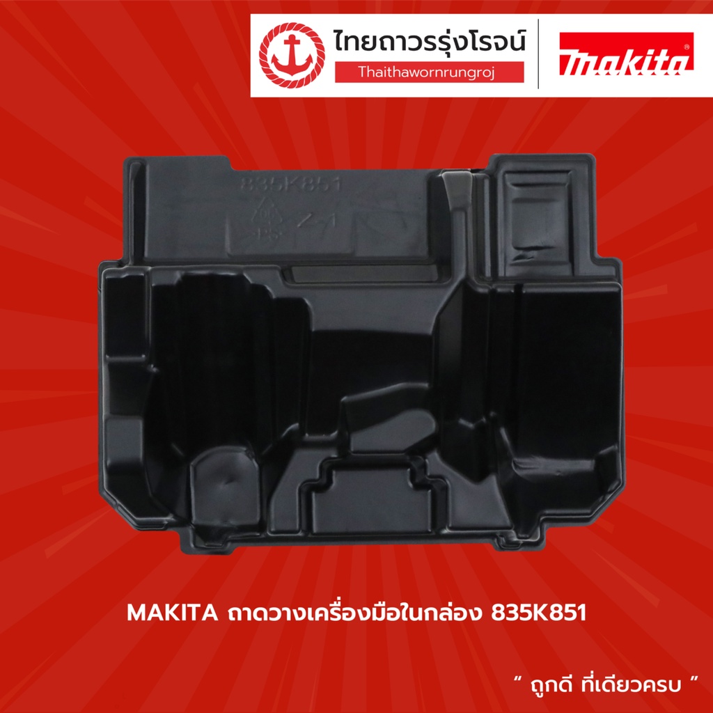 MAKITA ถาดวางเครื่องมือในกล่อง รุ่น 835K82-7 / 835C84-5 / 835K85-1 / 838182-6 / 837916-4 / 839205-3 