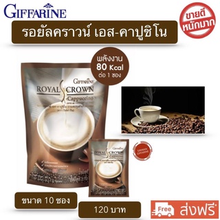 กาแฟกิฟฟารีน กาแฟ รอยัล คราวน์ เอส-คาปูชิโน กิฟฟารีน กาแฟผสมฟองนม ไม่มีโคเลสตรอรอลและไขมันทรานส์