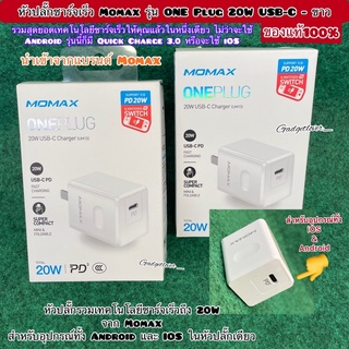 หัวชาร์จ หัวปลั๊กชาร์จเร็ว Momax รุ่น ONE Plug 20W USB-C - ขาว สำหรับอุปกรณ์ทั้ง Android-IOSในหัวปลั๊กเดียว ของแท้100%