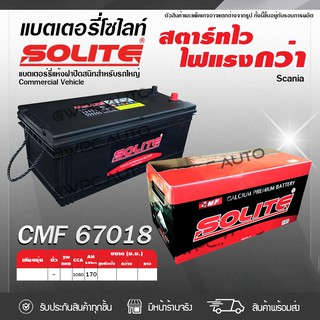 SOLITE แบตเตอรี่แห้ง: CMF67018L *170แอมป์ /170 แอมป์ Scania, Volvo, รถจีน