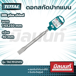 total รุ่น TAC15121412 ดอกสกัดปากแบน 14 x 250 x 40 mm SDS-PLUS