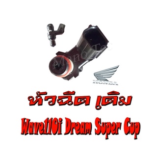 หัวฉีดเดิม DREAM SUPER CUP  WAVE110i  เกรดAA  พร้อมส่ง อะไหล่ทดแทน หัวฉีดรถมอไซค์ ฮอนด้า ดรีมซุปเปอร์คัพ