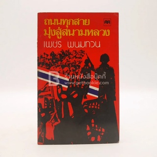 ถนนทุกสายมุ่งสู่สนามหลวง - เพชร พนมทวน