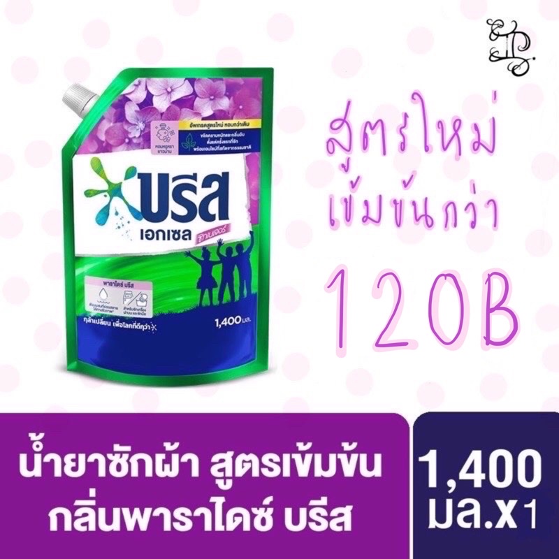 [พร้อมส่ง] บรีสเอกเซล 1400ml