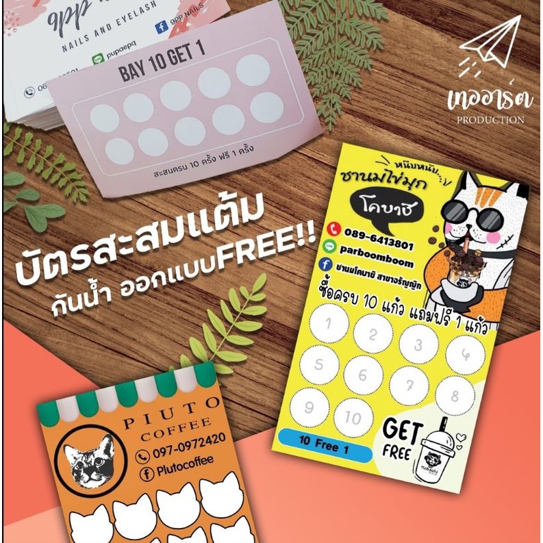 บัตรสะสมแต้ม  สั่ง 5 กล่อง แถม 1 กล่อง  ออกแบบฟรี