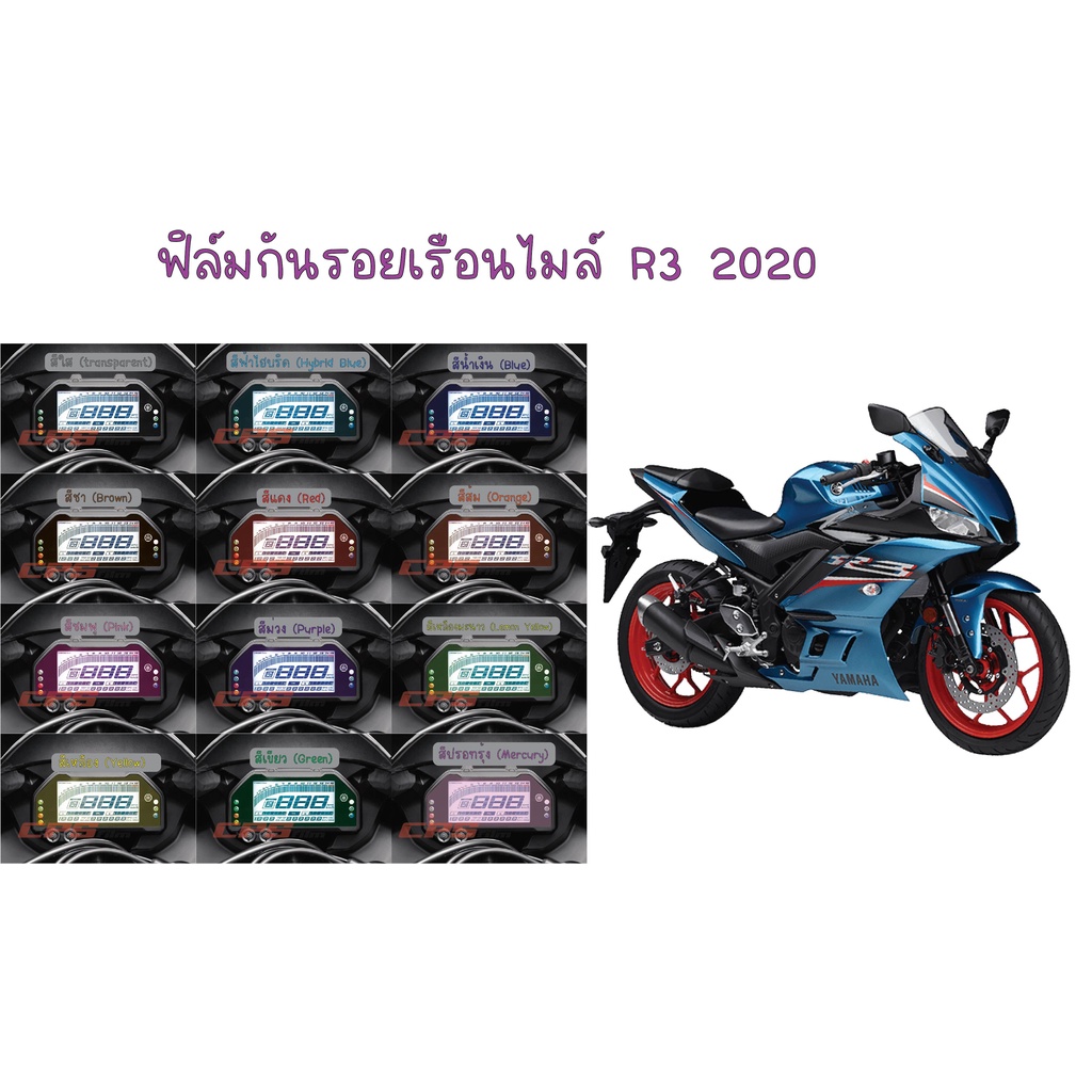 ฟิล์มกันรอยเรือนไมล์ Yamaha R3 2020