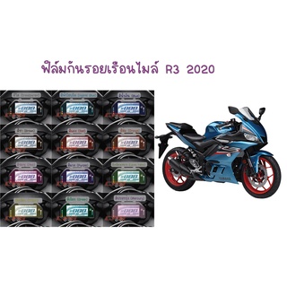 ฟิล์มกันรอยเรือนไมล์ Yamaha R3 2020