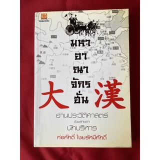 หนังสือมหาอาณาจักรฮั่นอ่านประวัติศาสตร์ด้วยสายตานักบริหาร/ก่อศักดิ์ ไชยรัศมีศักดิ์