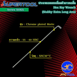 Supertool ประแจหกเหลี่ยมหัวบอลคอสั้นตัวยาว รุ่น SHKX - Stubby Extra Long Arm Ball-Point Hex Key Wrench Series SHKX