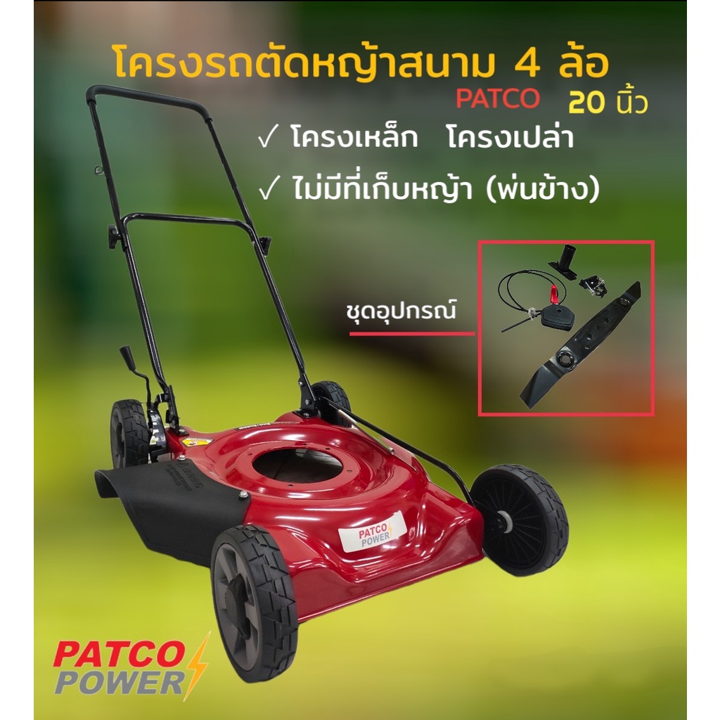 โครงรถตัดหญ้าสนาม 4 ล้อ เหล็ก/ไม่มีที่เก็บหญ้า (พ่นข้าง) PATCO 20" (01-0365)