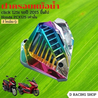 ชิ้นส่วนอะไหลแต่งมอไซค์ honda pcx125 honda click125i-150i ฝาครอบ ฝาปิดหม้อน้ำ สีโครเมี่ยม/รุ้ง ดีไซน์สวย