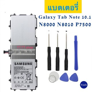 แบต Samsung Galaxy Tab 10.1 N8000 P7500 P5100 SP3676B1A 7000 mAh  พร้อมชุดถอด