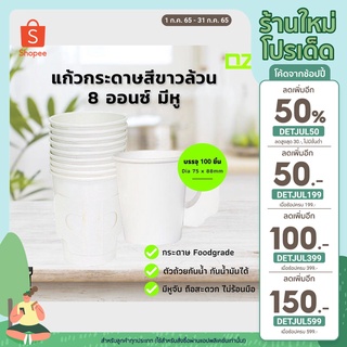 [เหลือ 103.- โค้ด DETJUL50] แก้วกระดาษ 8 OZ (ออนซ์) แบบมีหูจับ สีขาวเรียบ