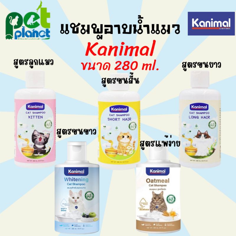 แชมพูอาบน้ำแมว ( Kanimal Cat Shampoo ) แชมพูแมว แชมพูลูกแมว แชมพูสำหรับ แมวขนสั้น และ แมวขนยาว ขนาด 