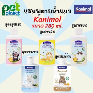 แชมพูอาบน้ำแมว ( Kanimal Cat Shampoo ) แชมพูแมว แชมพูลูกแมว แชมพูสำหรับ แมวขนสั้น และ แมวขนยาว ขนาด 280 มิลลิลิตร