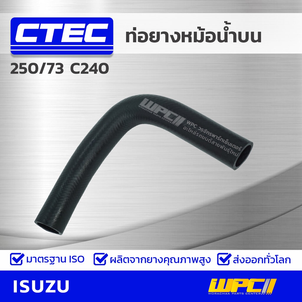 CTEC ท่อยางหม้อน้ำล่าง 250/73 C240 250 | รูใน33/35 | 9099124400