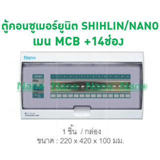 ตู้คอนซูเมอร์ยูนิต SHIHLIN/NANO เมน MCB +14ช่อง( 1 ชิ้น/กล่อง )