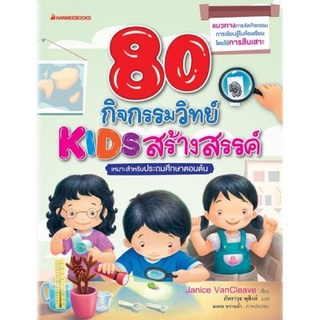 80 กิจกรรม KIDS สร้างสรรค์