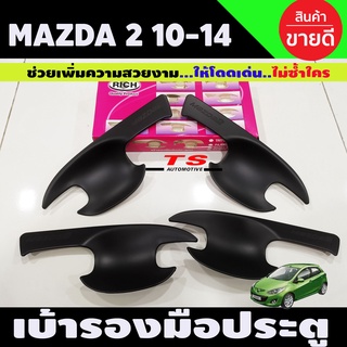 เบ้าประตู มาสด้า 2 Mazda 2 2010-2014 สีดำด้าน (R)