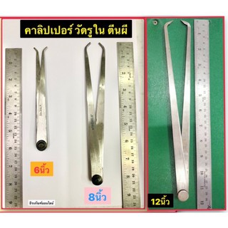 คาลิปเปอร์ วัดรูใน ตีนผี ขนาด 6นิ้ว 8นิ้ว 12นิ้ว Firm Joint Caliper